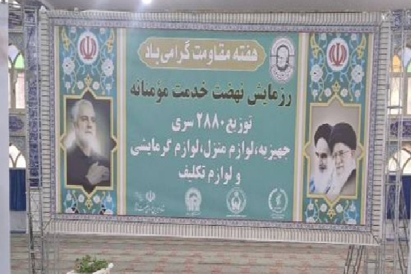 رزمایش نهضت خدمت مؤمنانه در کرمان