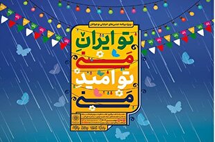 جشن‌های «تو ایران منی...تو امید منی!» برگزار می‌شود