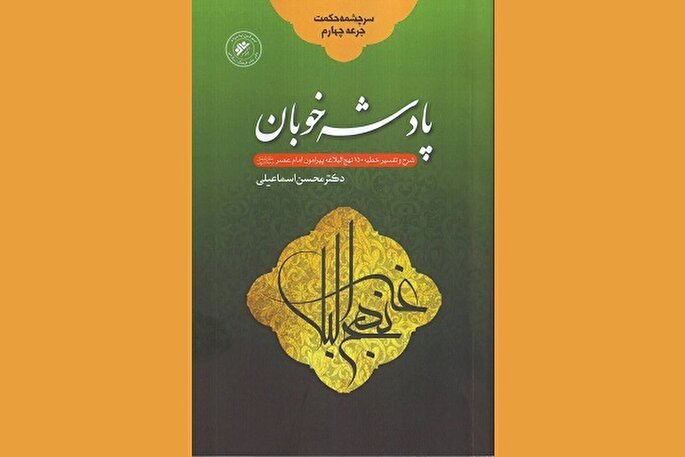 «پادشه خوبان»؛  شرح خطبه‌ای از نهج‌البلاغه درباره حضرت ولیعصر(عج)