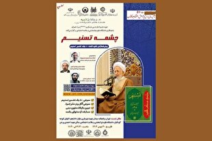 پیش‌همایش نکوداشت 80 جلد تفسیر تسنیم برگزار می‌شود