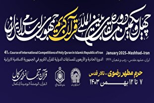 مراسم افتتاحیه مسابقات بین‌المللی قرآن ایران فردا برگزار می‌شود