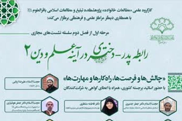 «رابطه پدر _ دختری در آئینه علم و دین» برگزار می‌شود