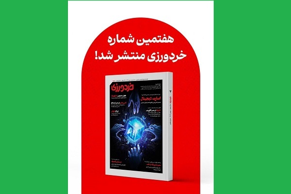 «خردورزی» به شماره هفتم رسید
