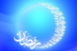 رمضان؛ نشانه‌ای از روز رستاخیز