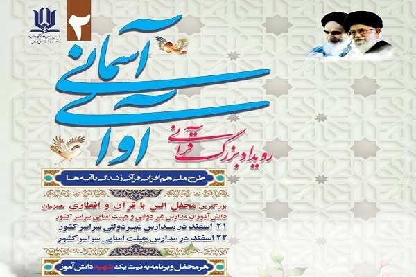 برگزاری رویداد قرآنی دانش‌آموزان مدارس غیردولتی و هیئت امنایی