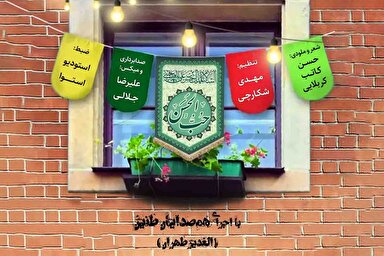 جدیدترین اثر گروه هم‌صدایان طنین (الغدیر طهران) منتشر شد