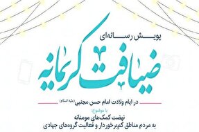 پویش رسانه‌ای «ضیافت کریمانه» در قم برگزار می‌شود