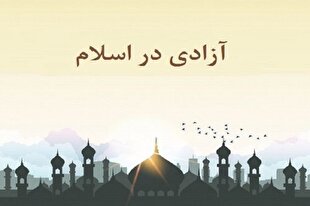 آزادی در اندیشه شهید مطهری طریقیت دارد