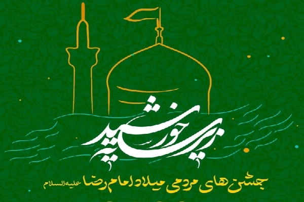 جشن زیر سایه خورشید