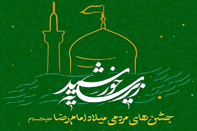 کرمان میزبان کاروان رضوی و برگزاری جشن‌های «زیر سایه خورشید» می‌شود