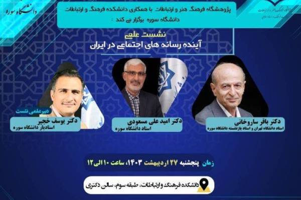 آینده رسانه‌های اجتماعی در ایران بررسی می‌شود