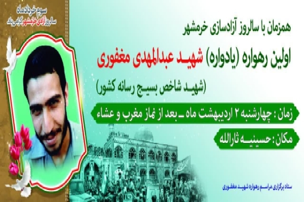 برگزاری نخستین یادواره شهید عبدالمهدی مغفوری در کرمان