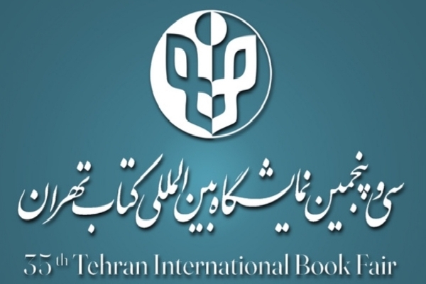 سی‌وپنجمین نمایشگاه کتاب تهران