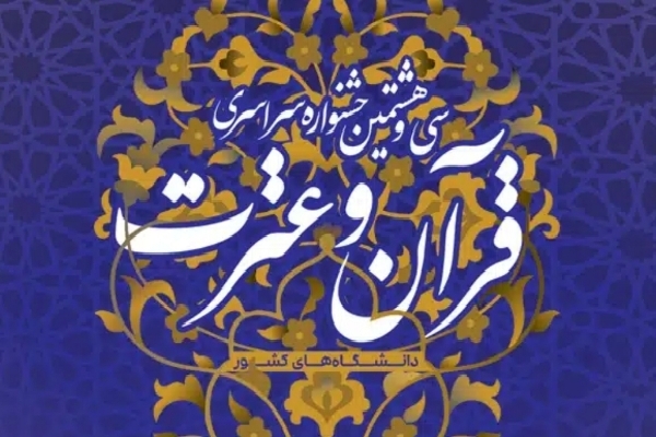 سی‌و‌هشتمین جشنواره قرآن و عترت دانشجویان