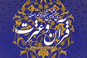 برگزاری اختتامیه سی‌و‌هشتمین جشنواره قرآن و عترت دانشجویان در کرمان