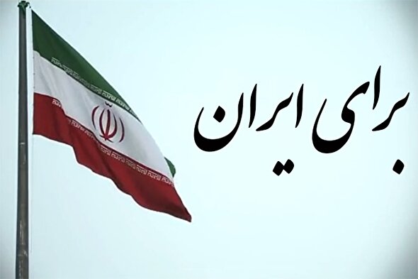 نماهنگ | برای ایران