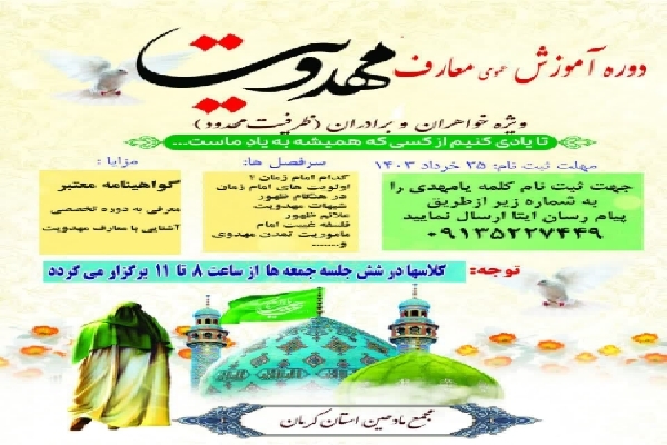 دوره آموزش معارف مهدویت در کرمان