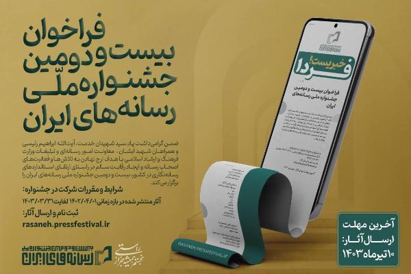 فراخوان جشنواره ملی رسانه‌های ایران منتشر شد