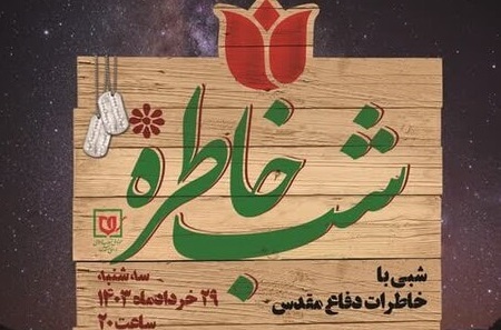 شب خاطره جهادگران برگزار می‌شود