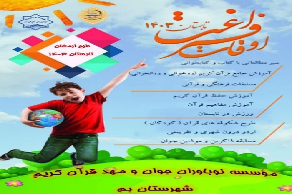 برنامه‌های تابستانه مهد قرآن بم