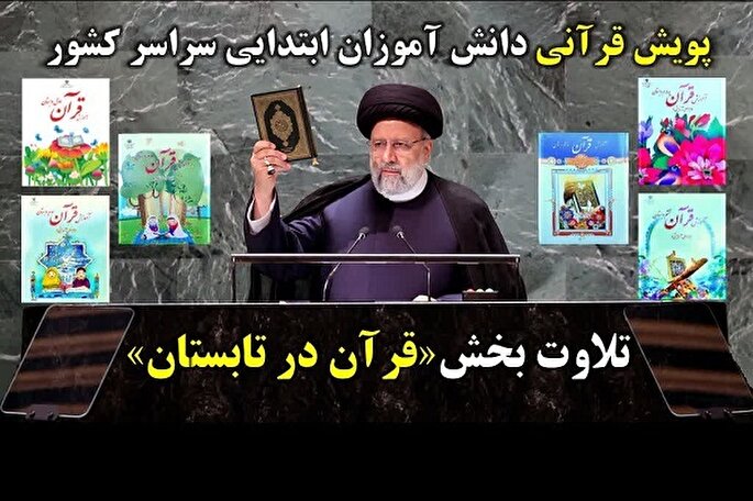 فراخوان پویش «قرآن در تابستان» از دبستانی‌ها + فیلم آموزشی