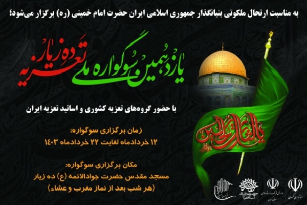 یازدهمین سوگواره ملی تعزیه دهزیار یازدهمین سوگواره ملی تعزیه دهزیار