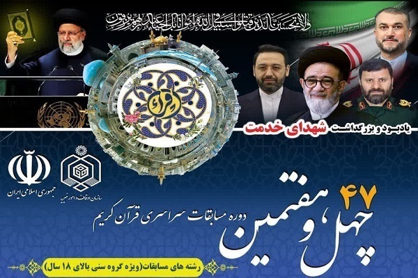 چهل‌و‌هفتمین دوره مسابقات سراسری قرآن کریم
