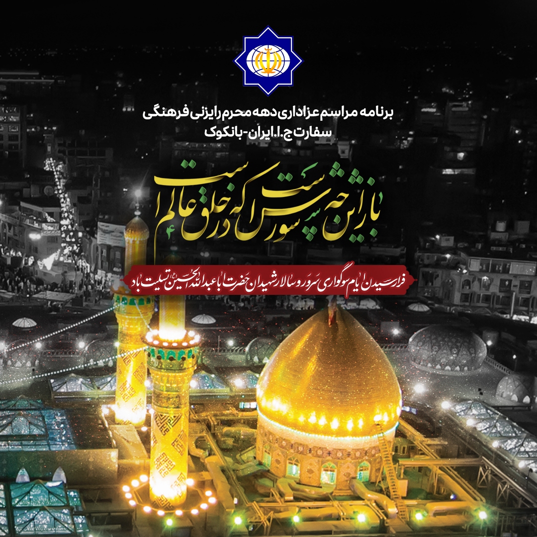 حسینیه‌های تایلند؛ آماده استقبال از عزاداری‌های محرم + عکس