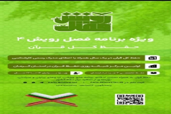 اجرای طرح قرآنی رحله در شهرستان سیرجان