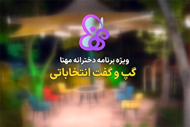 تیزر | گپ‌وگفت انتخاباتی در ویژه‌برنامه دخترانه «مهنا»