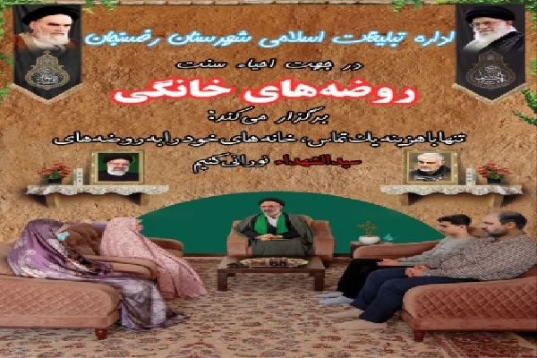 حمایت از برگزاری روضه‌های خانگی در رفسنجان