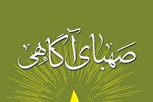 انتشار شعر عاشورایی در کتاب صهبای آگاهی