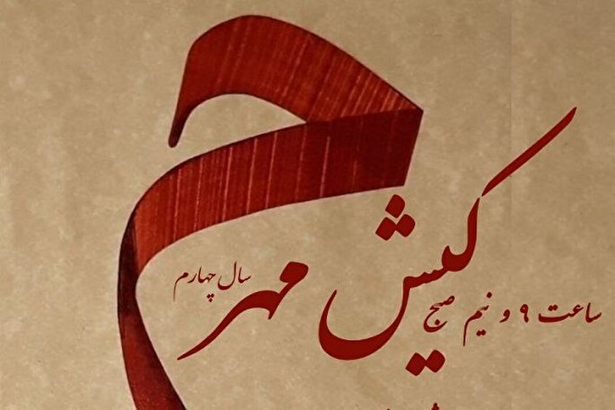 نشست‌های «کیش مهر» در باشگاه اندیشه