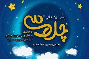 پویش قرآنی «چل‌سی» برگزار می‌شود