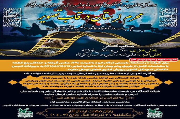 مسابقه عکس‌نوشت «حجاب در روز تاسوعا و عاشورا» در لرستان برگزار می‌شود