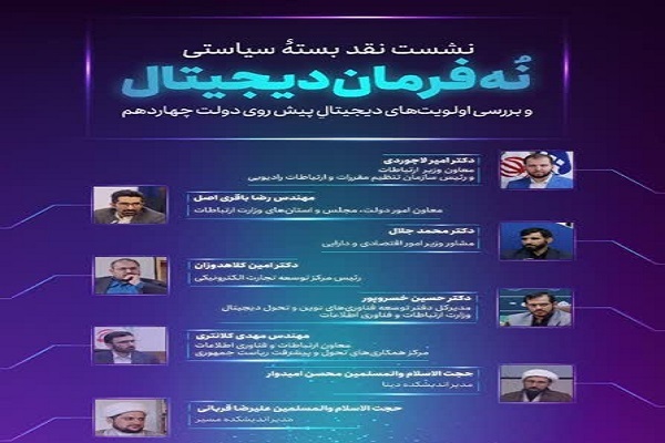 بررسی اولویت‌های دیجیتال پیش ‌روی دولت چهاردهم