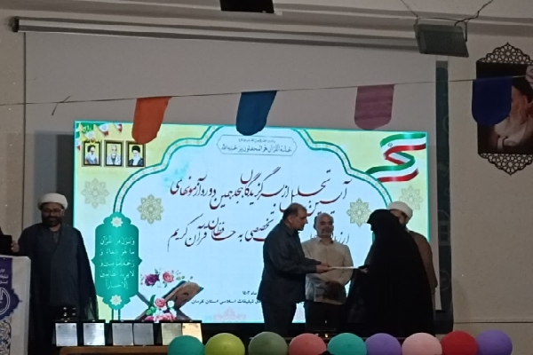 تجلیل از برگزیدگان هجدهمین دوره آزمون‌های اعطای مدرک تخصصی حافظان قرآن در کرمان