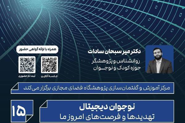 «نوجوان دیجیتال، تهدید‌ها و فرصت‌های امروز ما» بررسی می‌شود