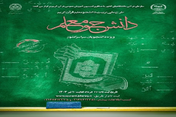 دوره تربیت مربی دانشجو معلم قرآن در کرمان