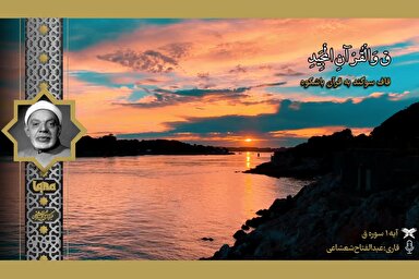 فیلم |‌ فراز شنیدنی «شعشاعی» از سوره ق