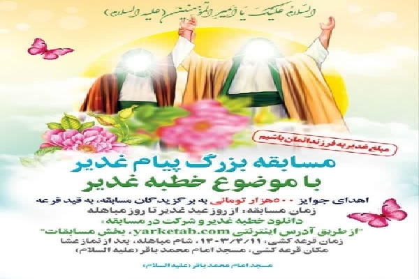 مسابقه پیام غدیر در کرمان مسابقه پیام غدیر در کرمان