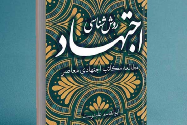 کتاب روش‌شناسی اجتهاد منتشر شد