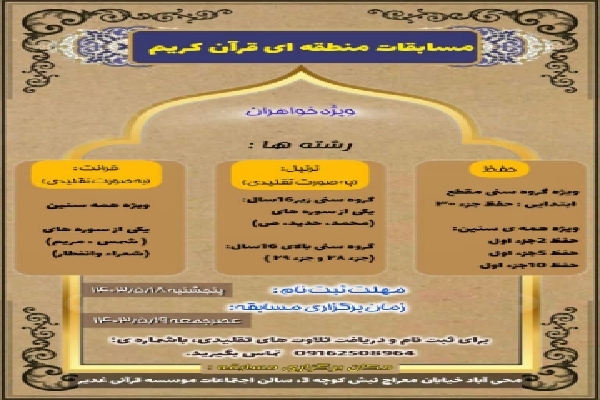 مسابقات منطقه‌ای قرآن در محی‌آباد