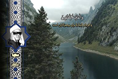 فیلم | مقطع شنیدنی تلاوت «سعید مسلم» از سوره اعراف