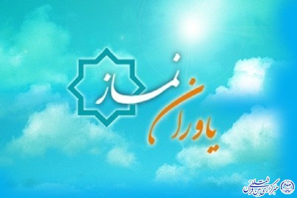 یاوران نماز