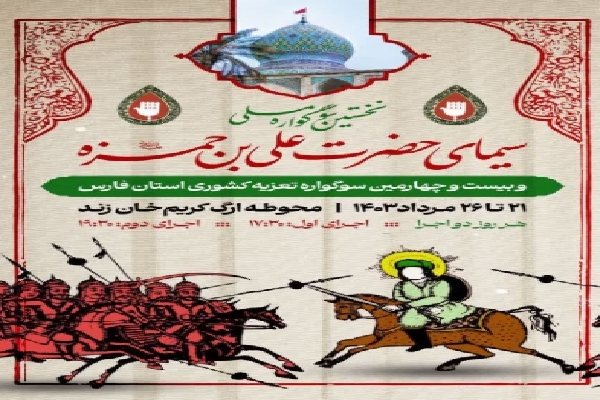 سوگواره ملی سیمای حضرت علی‌بن‌حمزه