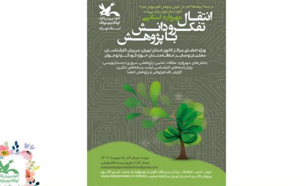 مهرواره «انتقال تفکر و دانش با پژوهش» برگزار می‌شود