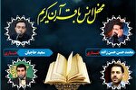 محفل قرآنی حرم عبدالعظیم(ع) فردا برگزار می‌شود