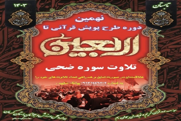 نهمین پویش قرآنی تا اربعین در شهرستان بم نهمین پویش قرآنی تا اربعین در شهرستان بم