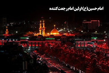 طرح | امام حسین(ع)؛ اولین امام رجعت‌کننده